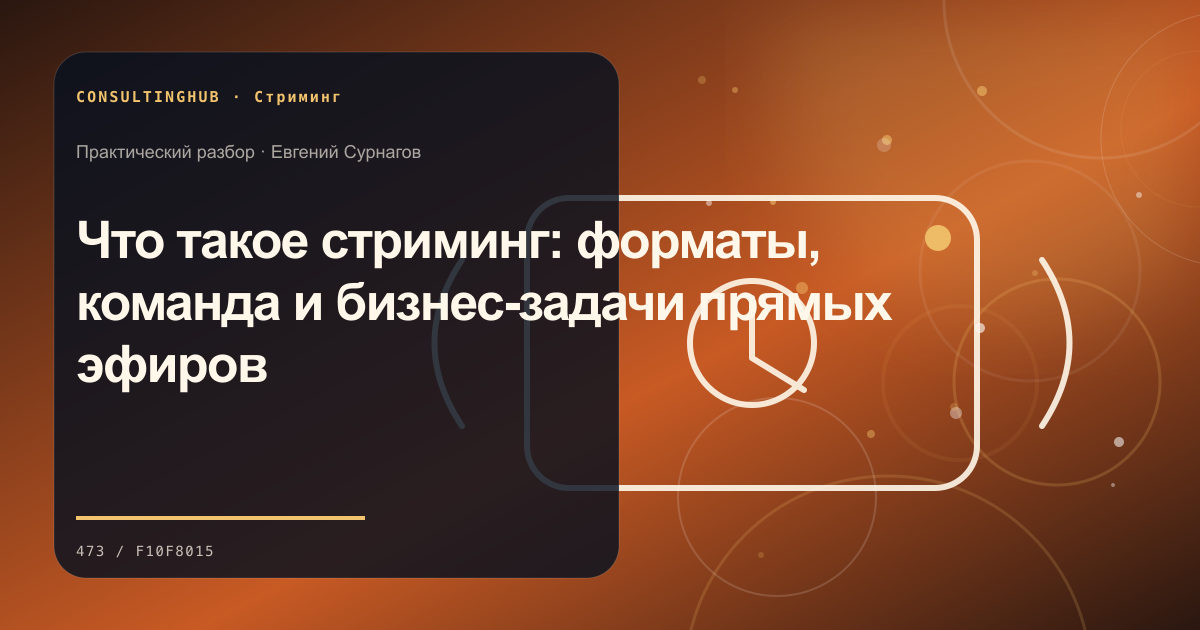 Редакционный процесс и продюсирование прямого эфира: что такое стриминг; рабочая сессия по теме статьи