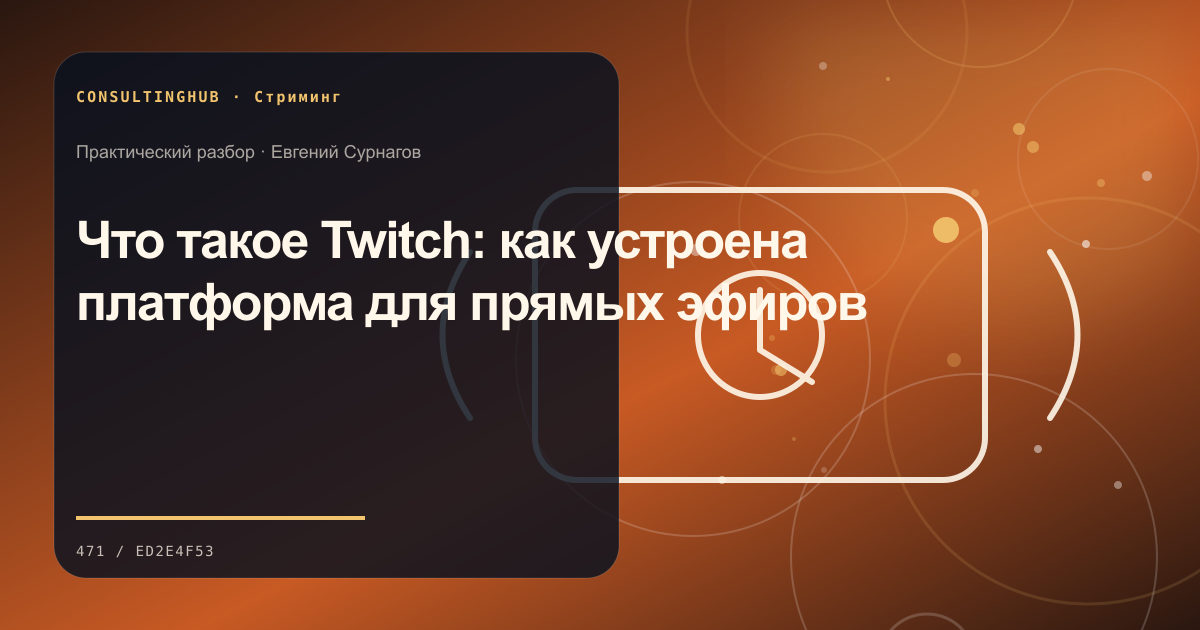 Что такое Twitch: как устроена платформа для прямых эфиров