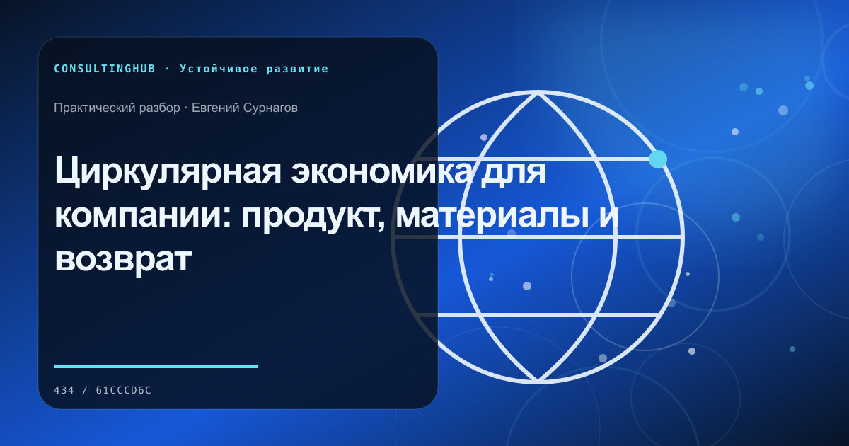 Циркулярная экономика для компании: продукт, материалы и возврат