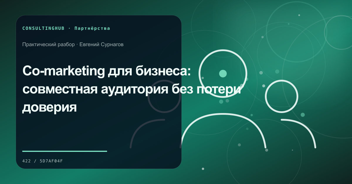 Co-marketing для бизнеса: совместная аудитория без потери доверия