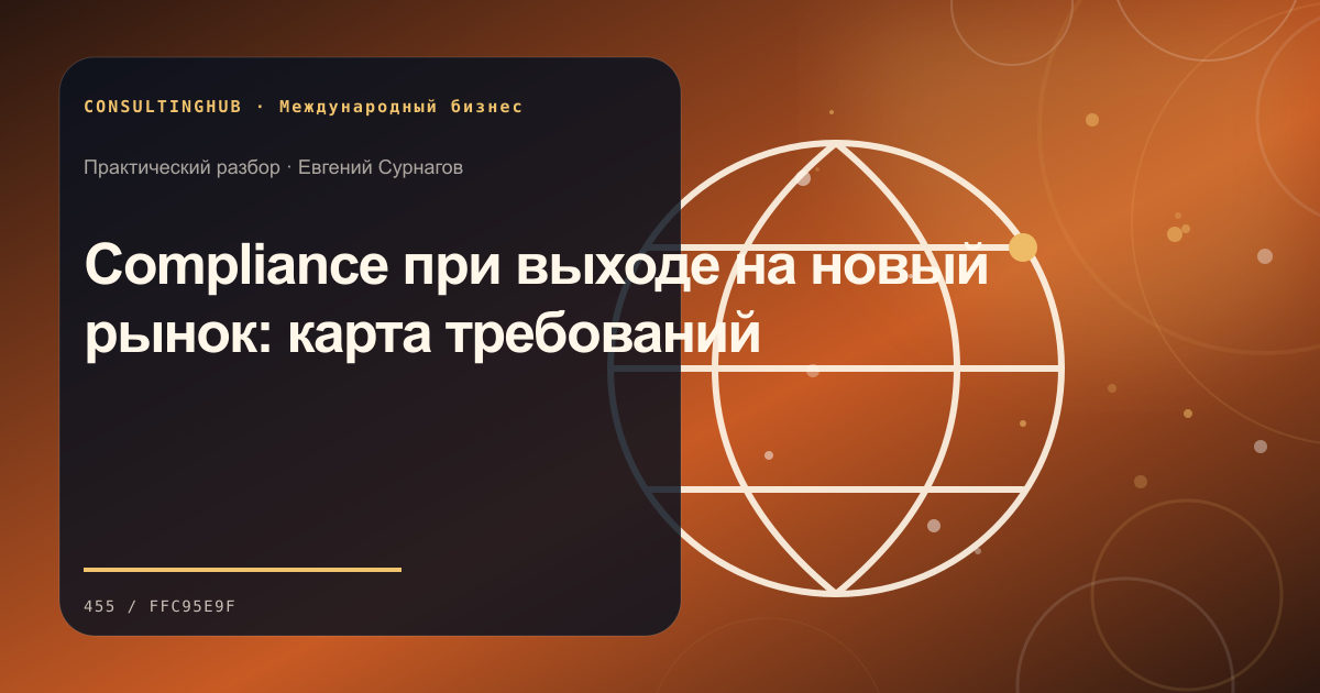 Compliance при выходе на новый рынок: карта требований