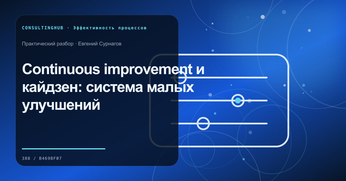 Continuous improvement и кайдзен: система малых улучшений