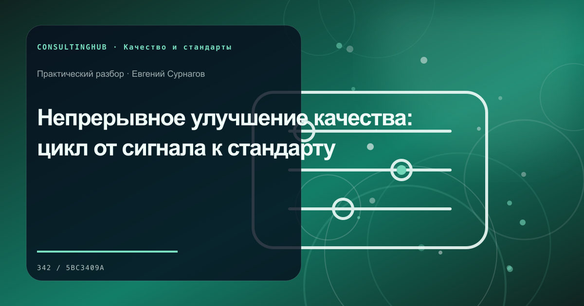 Непрерывное улучшение качества: цикл от сигнала к стандарту