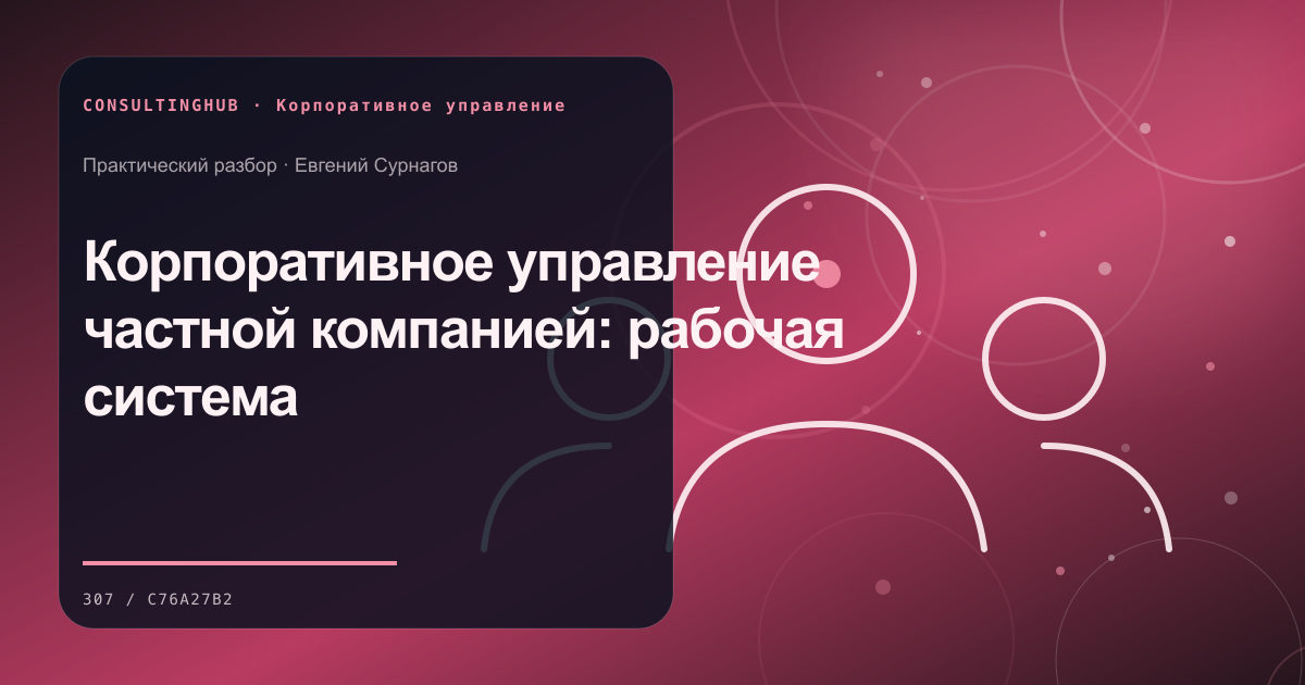 Корпоративное управление частной компанией: рабочая система