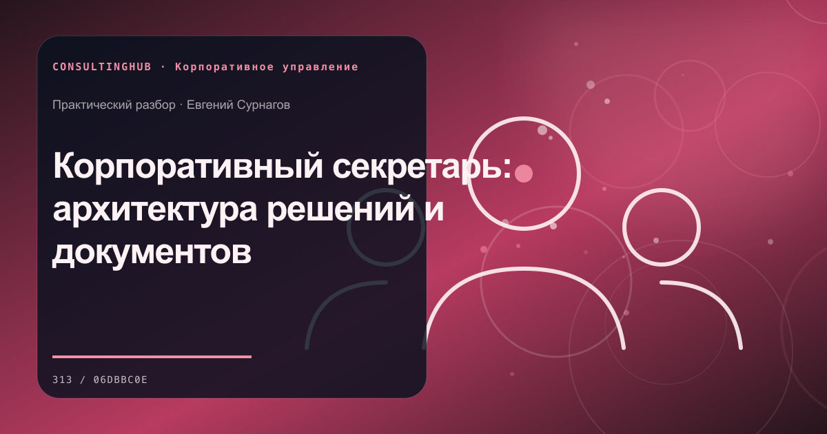 Корпоративный секретарь: архитектура решений и документов