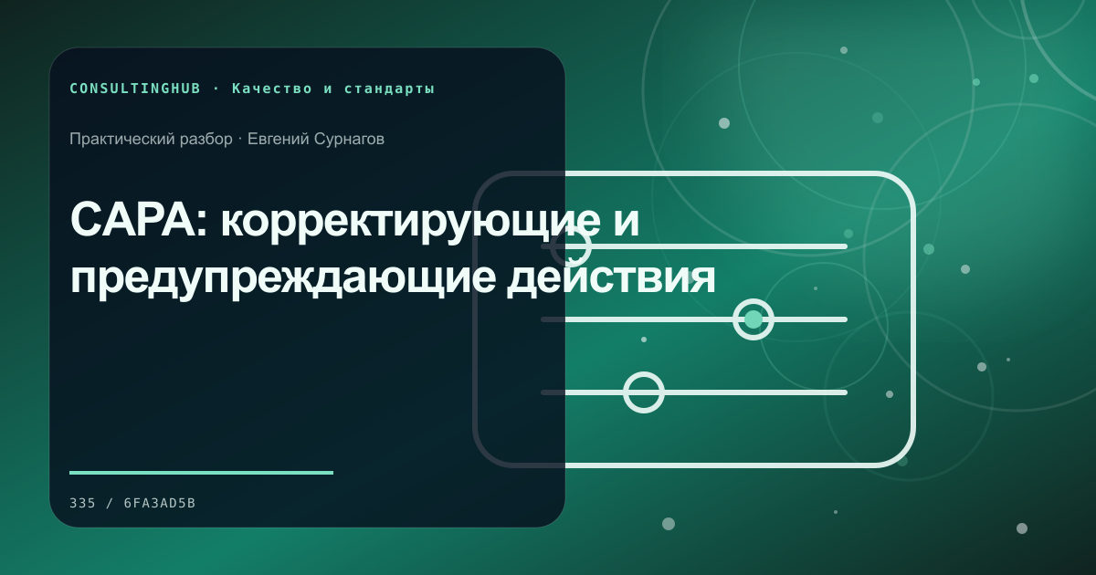 CAPA: корректирующие и предупреждающие действия