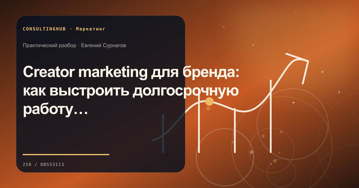 Creator marketing для бренда: как выстроить долгосрочную работу с авторами