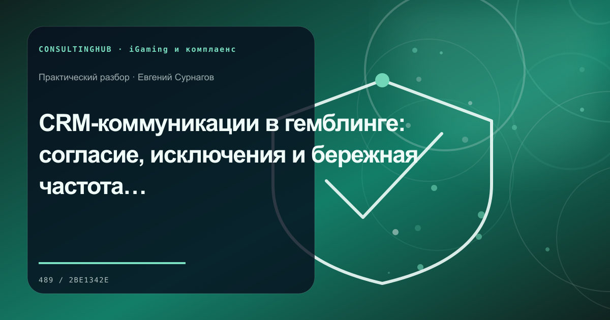 Специалист проверяет маркетинговый комплаенс iGaming-проекта: crm и согласие; рабочая сессия по теме статьи