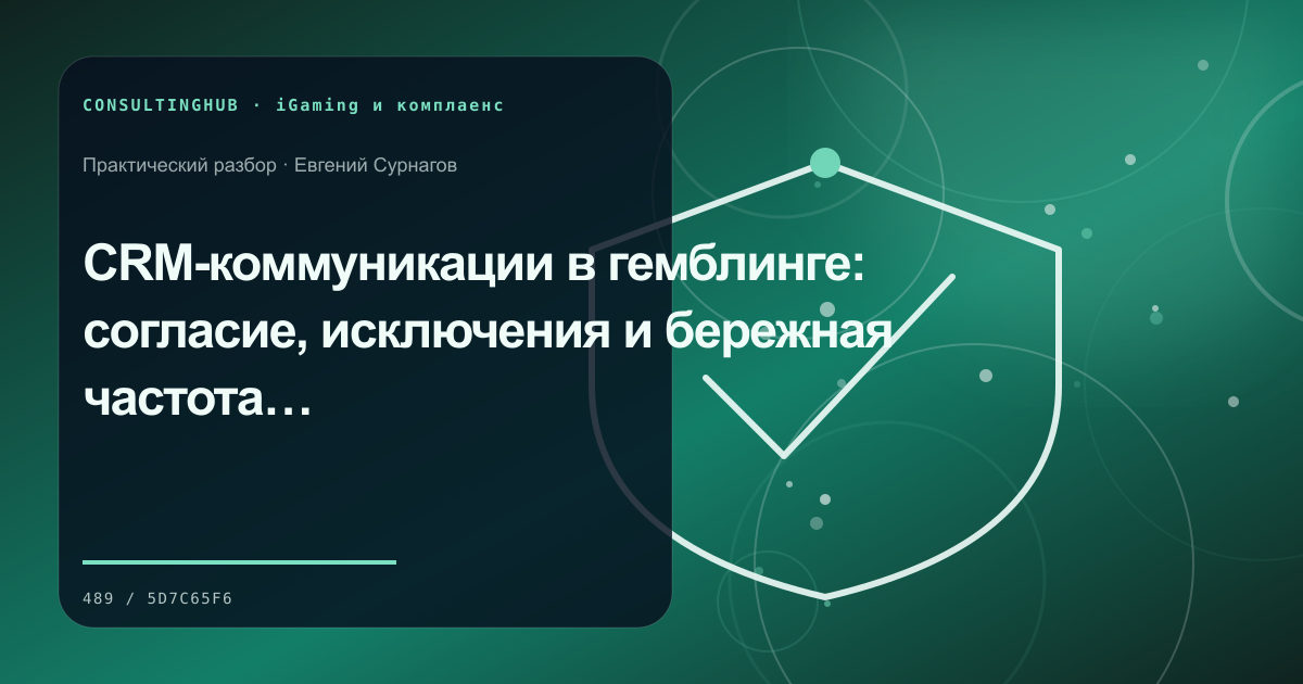 CRM-коммуникации в гемблинге: согласие, исключения и бережная частота контакта