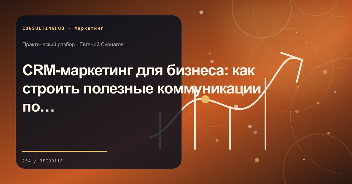 CRM-маркетинг для бизнеса: как строить полезные коммуникации по данным клиента