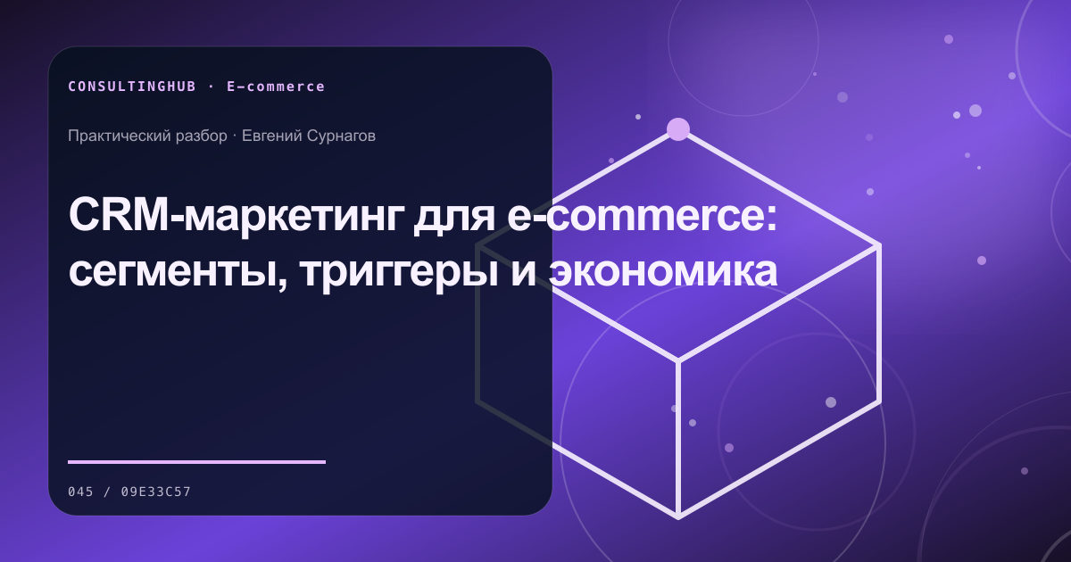 CRM-маркетинг для e-commerce: сегменты, триггеры и экономика