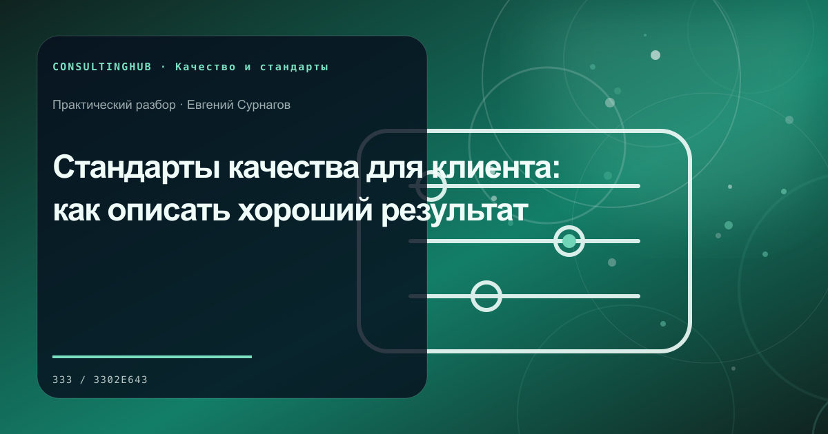 Стандарты качества для клиента: как описать хороший результат
