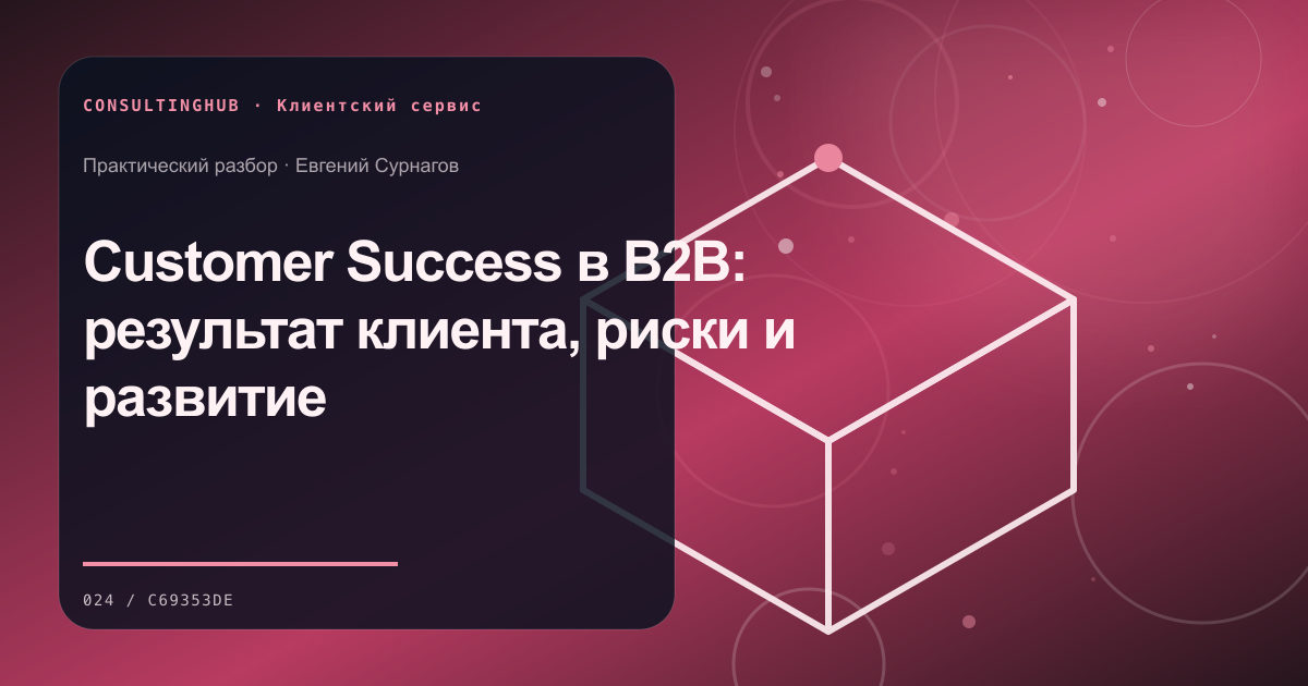 Customer Success в B2B: результат клиента, риски и развитие