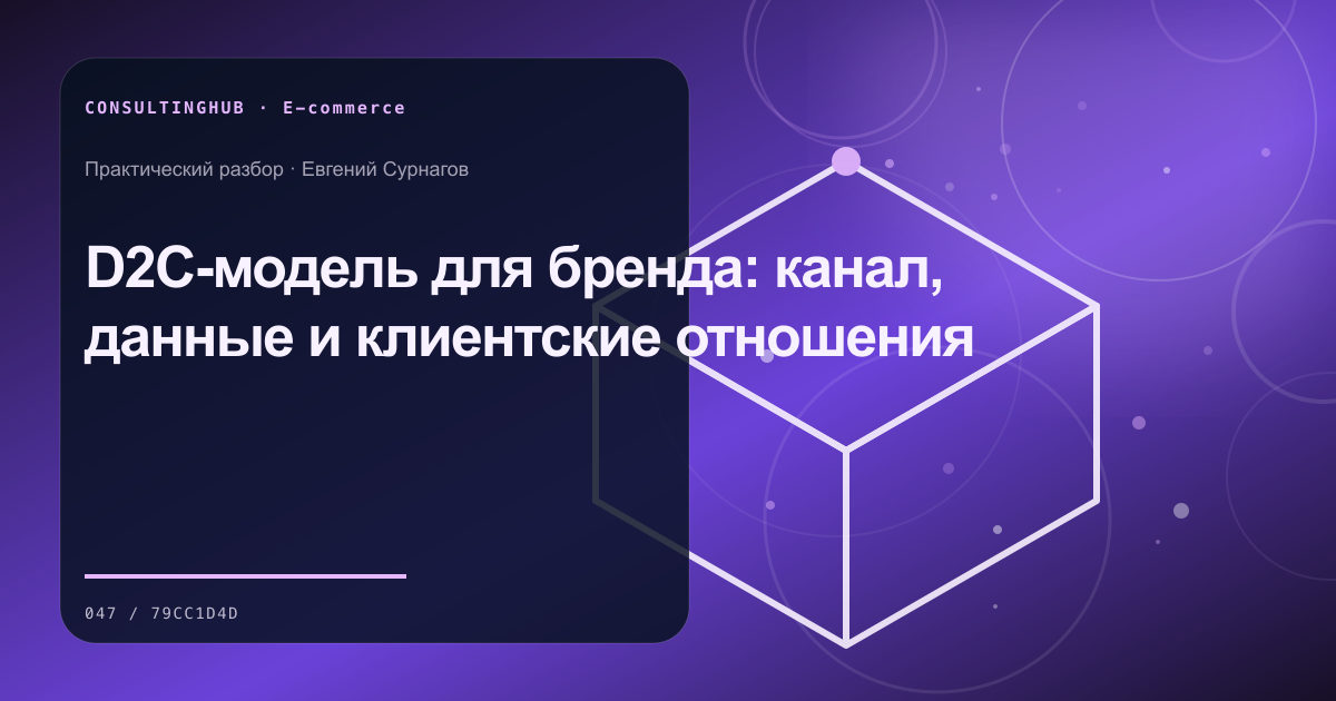 D2C-модель для бренда: канал, данные и клиентские отношения