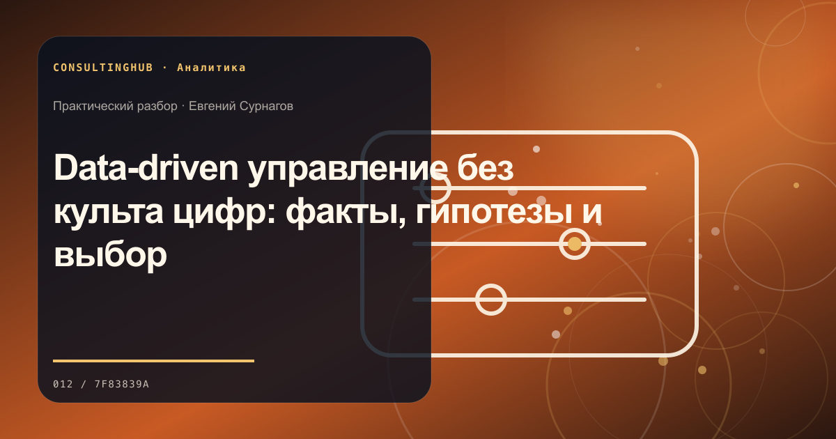 Data-driven управление без культа цифр: факты, гипотезы и выбор
