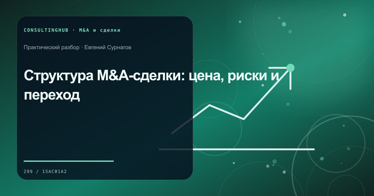 Команда проводит проверку и моделирует корпоративную сделку: структура m&a-сделки; рабочая сессия по теме статьи