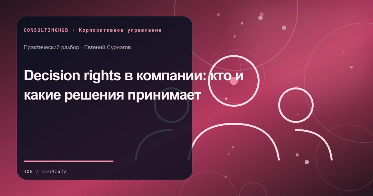 Совет и руководители обсуждают корпоративные решения: права принятия решений; рабочая сессия по теме статьи