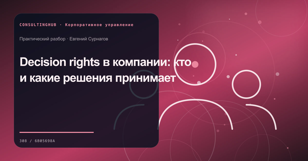 Decision rights в компании: кто и какие решения принимает