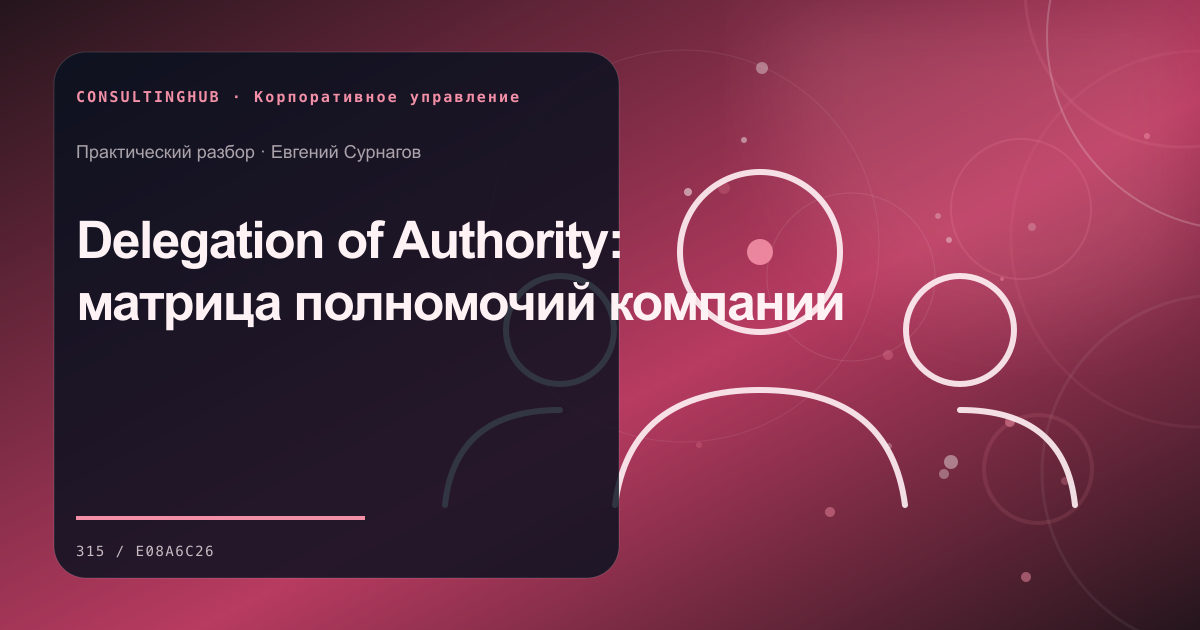 Delegation of Authority: матрица полномочий компании