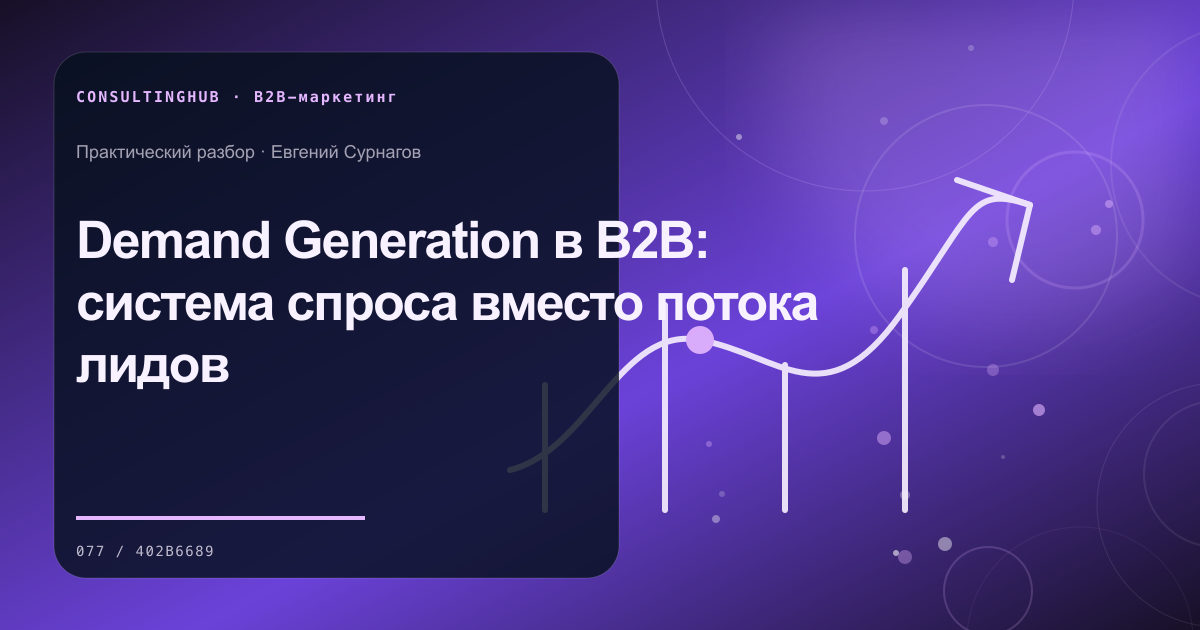 Demand Generation в B2B: система спроса вместо потока лидов