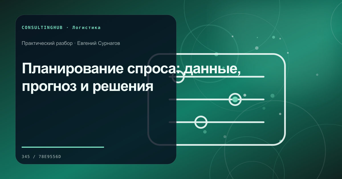 Планирование спроса: данные, прогноз и решения