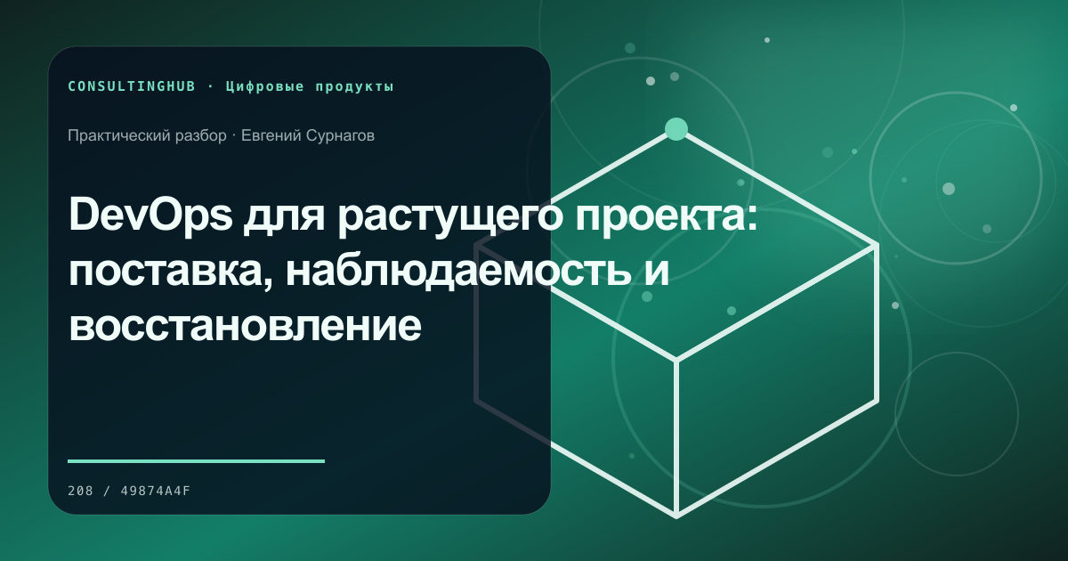 DevOps для растущего проекта: поставка, наблюдаемость и восстановление