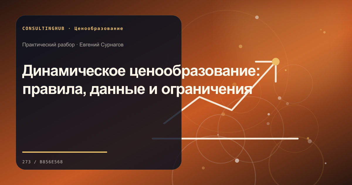 Динамическое ценообразование: правила, данные и ограничения