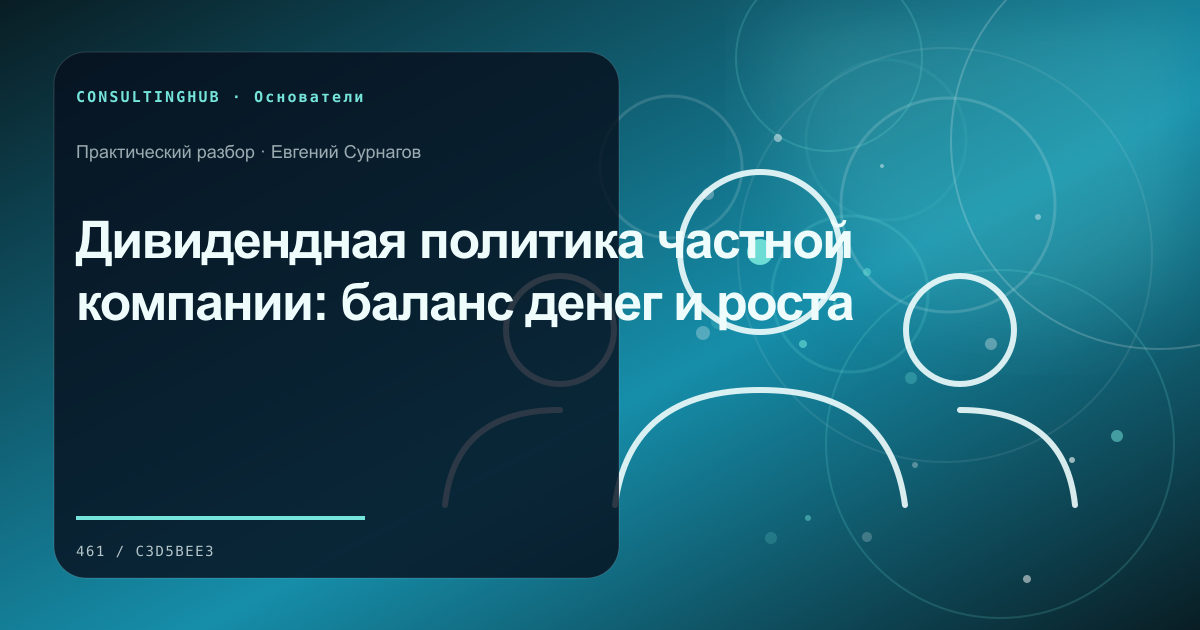 Дивидендная политика частной компании: баланс денег и роста
