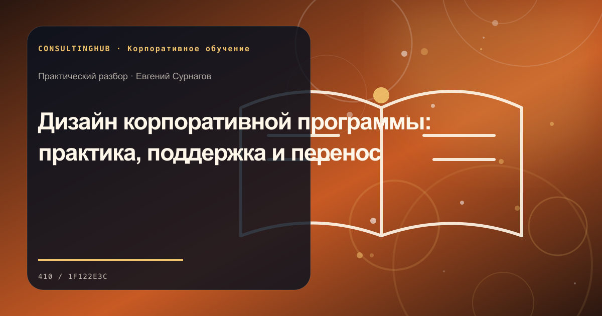 Дизайн корпоративной программы: практика, поддержка и перенос