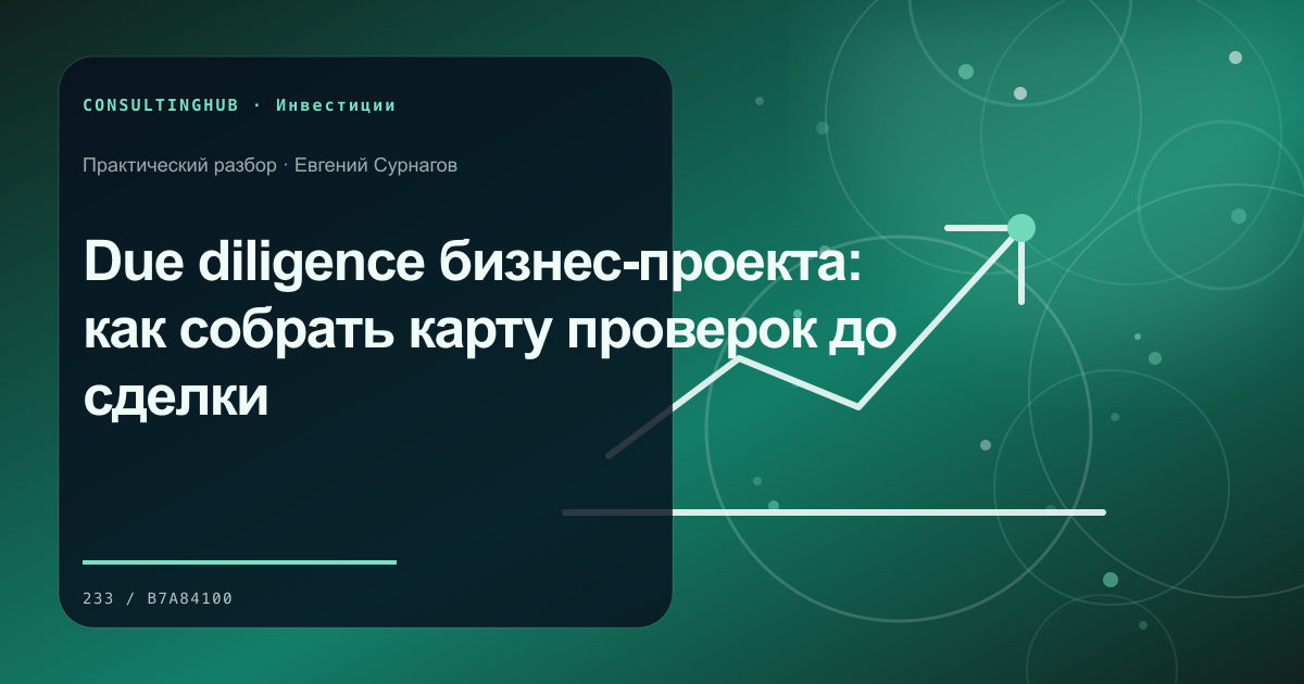 Due diligence бизнес-проекта: как собрать карту проверок до сделки