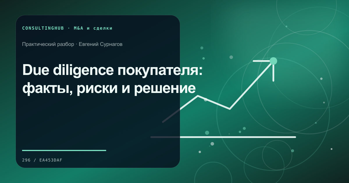 Due diligence покупателя: факты, риски и решение