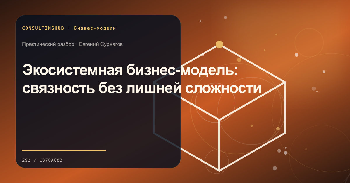 Стратегическая команда проектирует бизнес-модель: экосистемная бизнес-модель; рабочая сессия по теме статьи