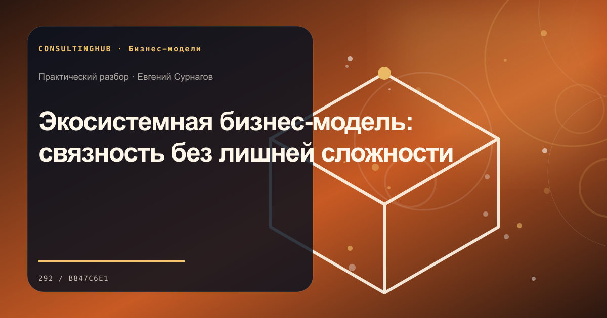 Экосистемная бизнес-модель: связность без лишней сложности