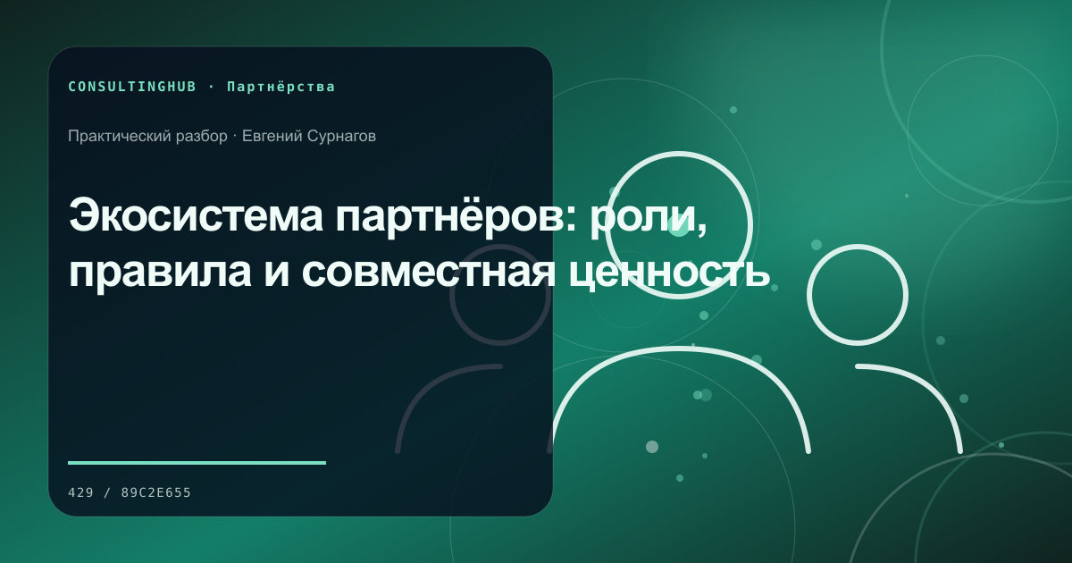 Экосистема партнёров: роли, правила и совместная ценность