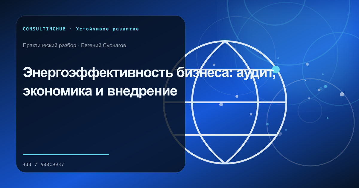 Команда оценивает экономику и данные устойчивой инициативы: энергоэффективность бизнеса; рабочая сессия по теме статьи