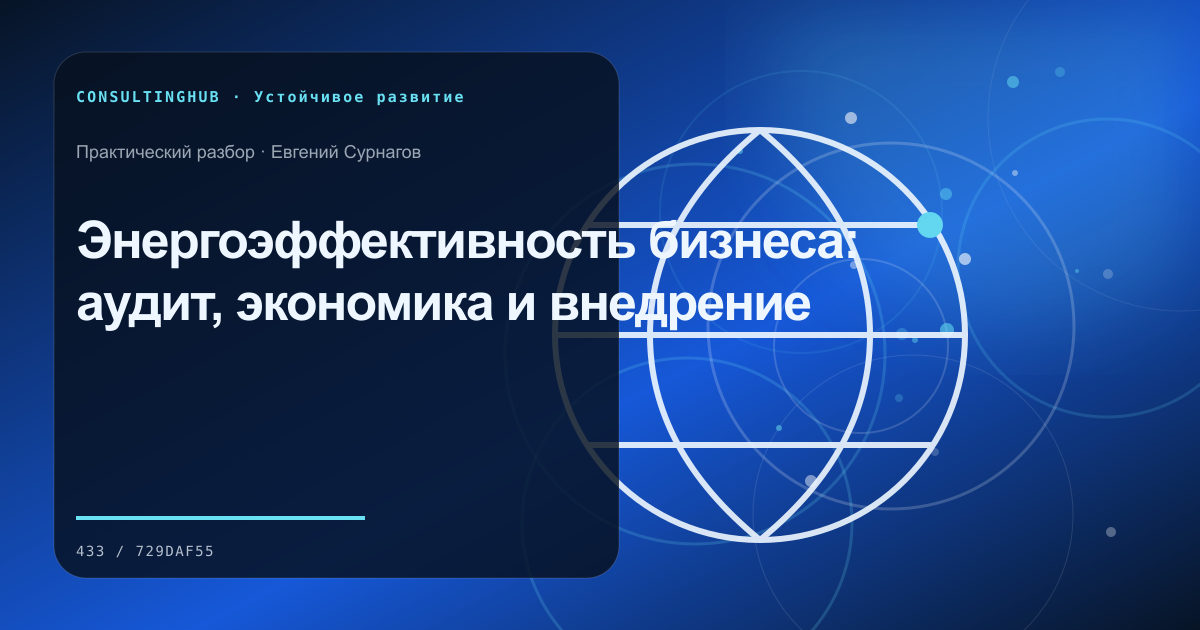 Энергоэффективность бизнеса: аудит, экономика и внедрение
