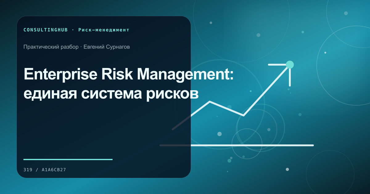 Enterprise Risk Management: единая система рисков