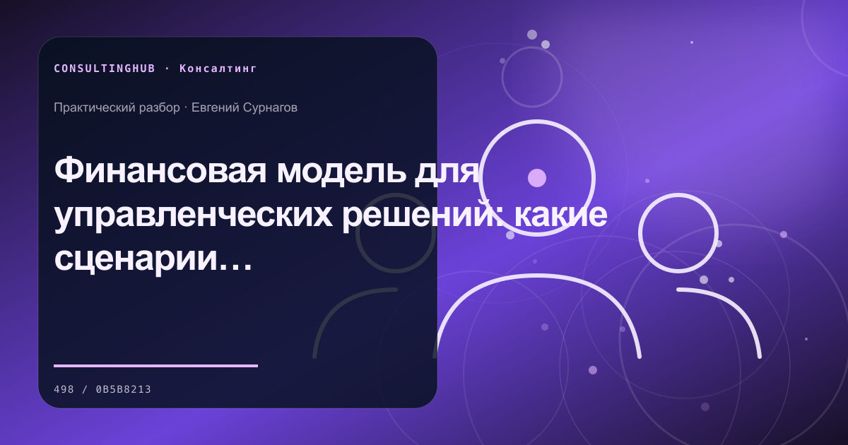 Финансовая модель для управленческих решений: какие сценарии должен видеть собственник