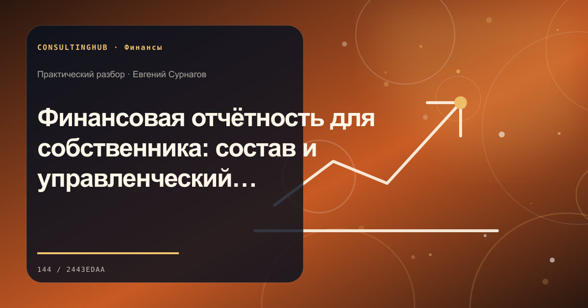 Финансовая отчётность для собственника: состав и управленческий ритм