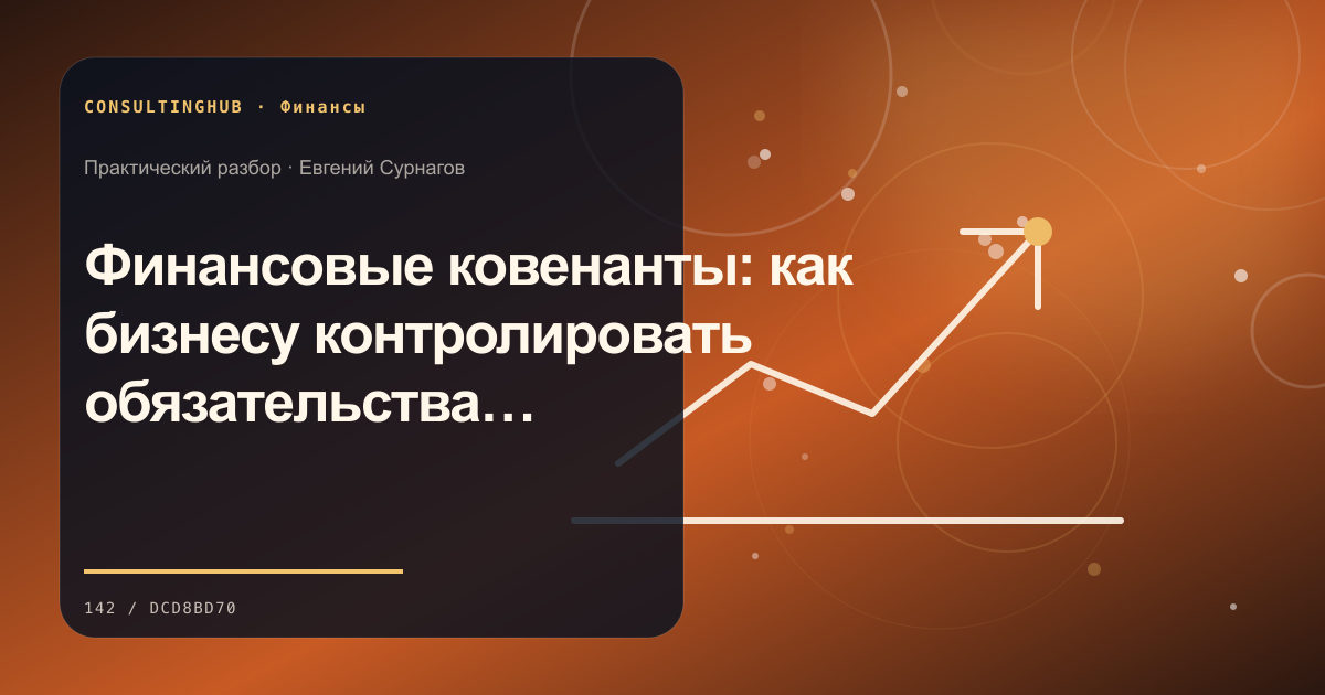 Финансовые ковенанты: как бизнесу контролировать обязательства перед кредиторами