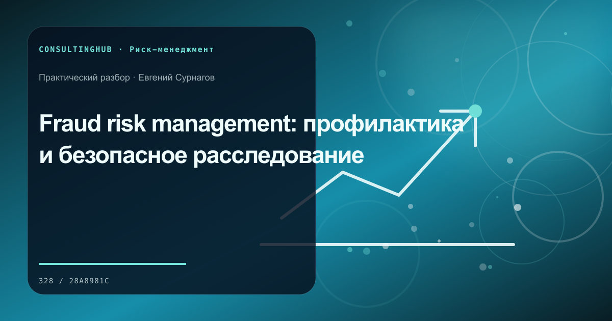 Управленческая команда анализирует сценарии бизнес-рисков: риски мошенничества; рабочая сессия по теме статьи