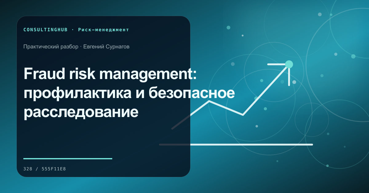 Fraud risk management: профилактика и безопасное расследование
