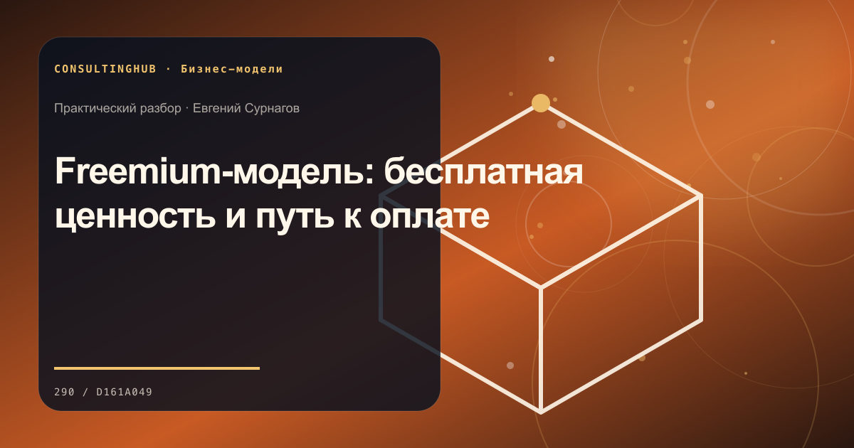 Freemium-модель: бесплатная ценность и путь к оплате