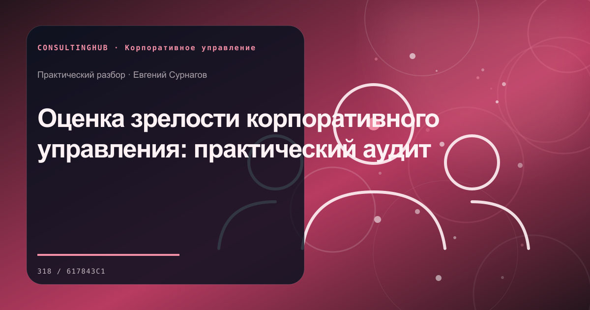 Оценка зрелости корпоративного управления: практический аудит