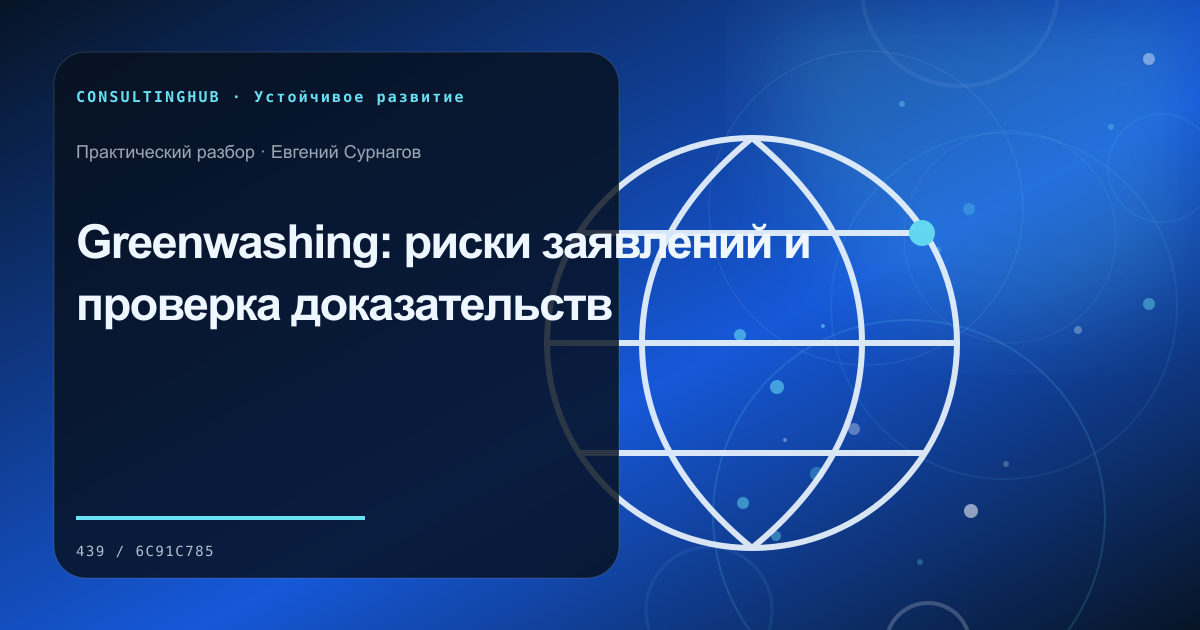 Команда оценивает экономику и данные устойчивой инициативы: риски greenwashing; рабочая сессия по теме статьи