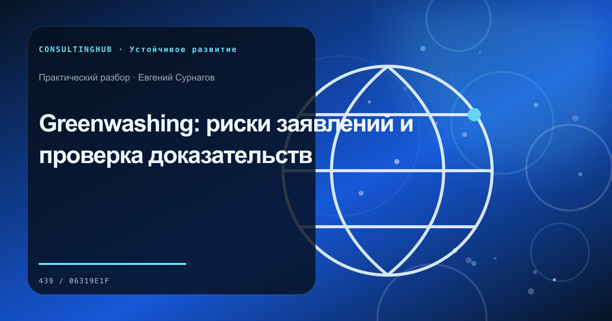 Greenwashing: риски заявлений и проверка доказательств