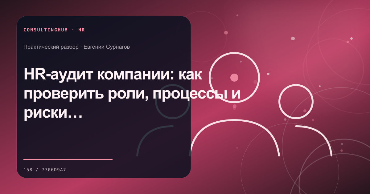 HR-аудит компании: как проверить роли, процессы и риски команды