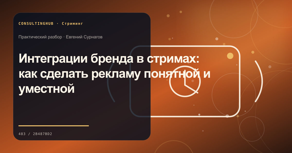 Интеграции бренда в стримах: как сделать рекламу понятной и уместной