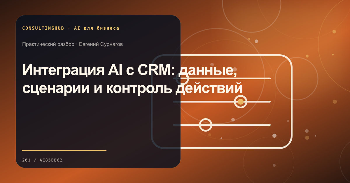 Интеграция AI с CRM: данные, сценарии и контроль действий