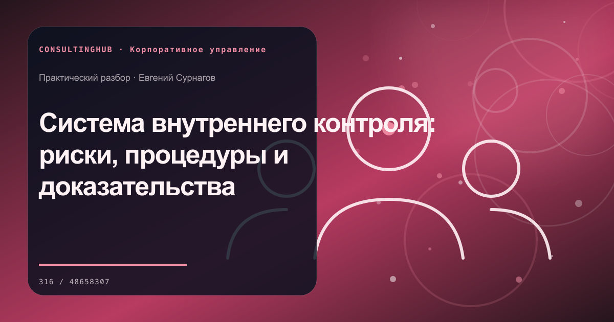 Система внутреннего контроля: риски, процедуры и доказательства